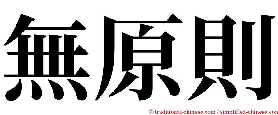 無原則 serif font