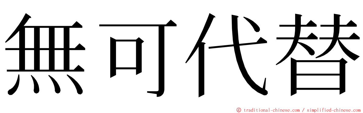 無可代替 ming font