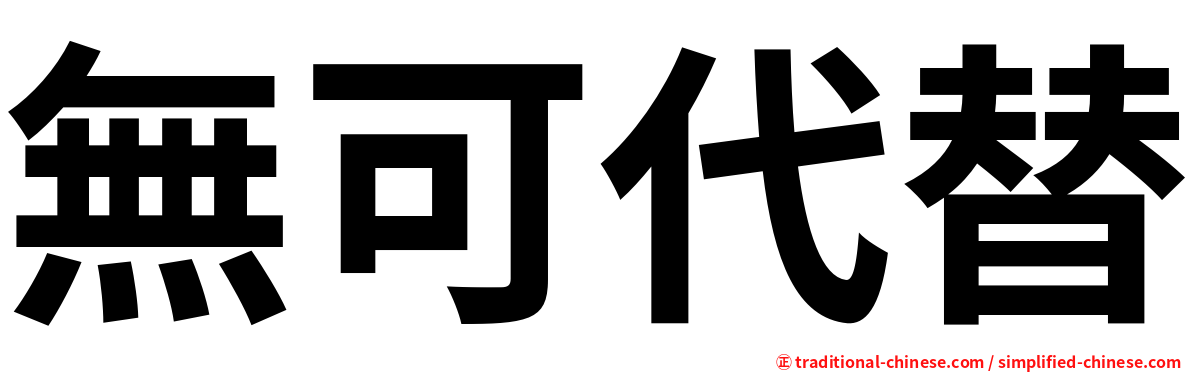 無可代替