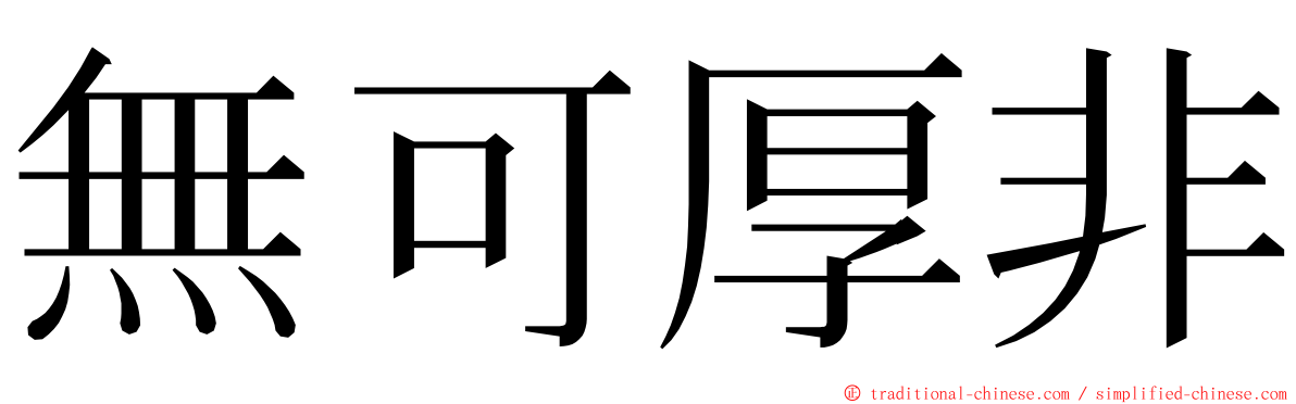 無可厚非 ming font