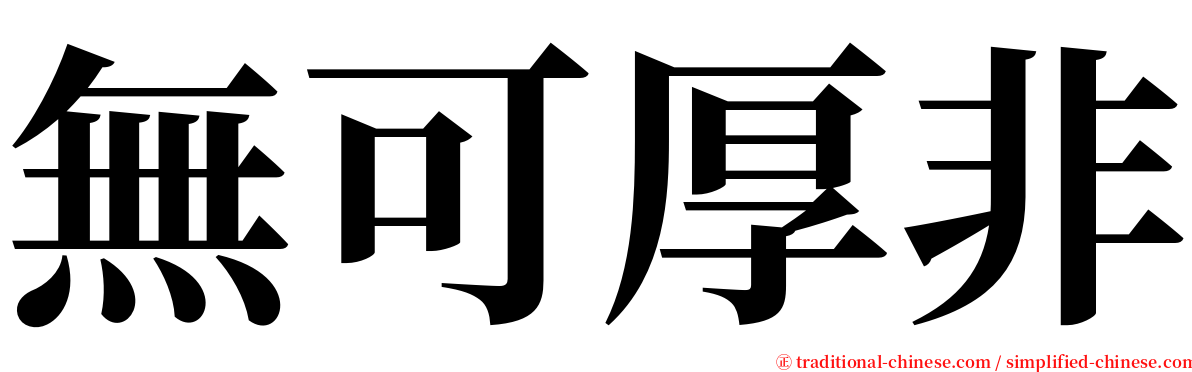 無可厚非 serif font