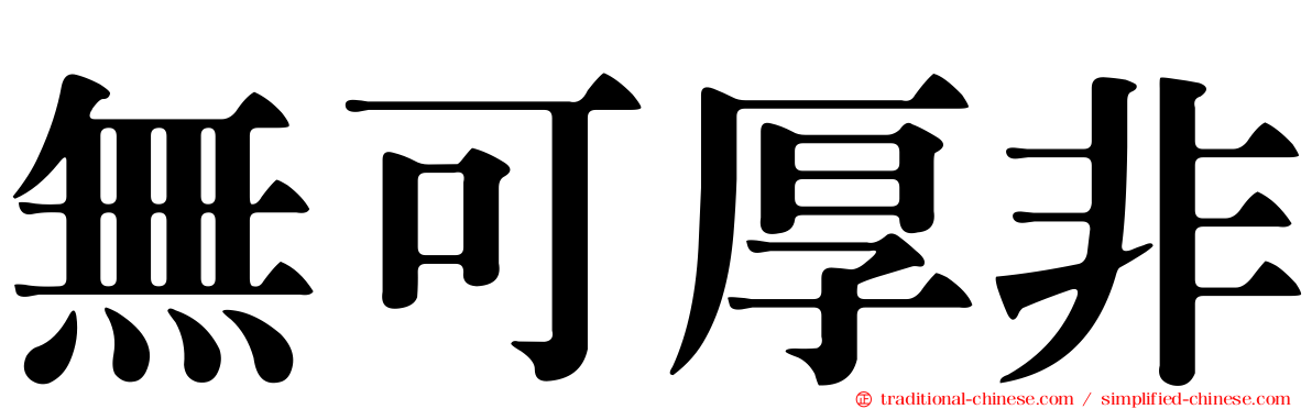 無可厚非