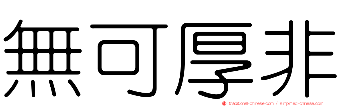 無可厚非