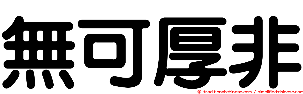無可厚非