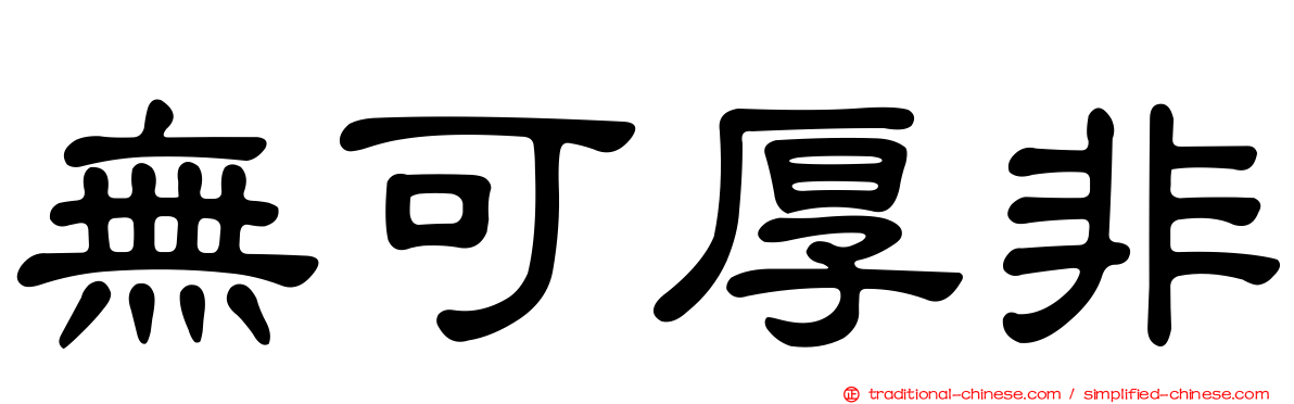 無可厚非