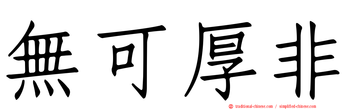 無可厚非