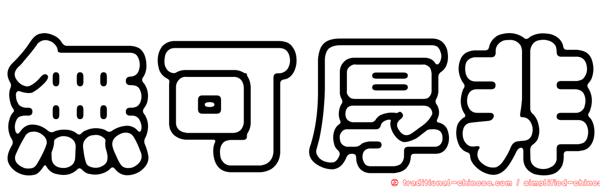無可厚非