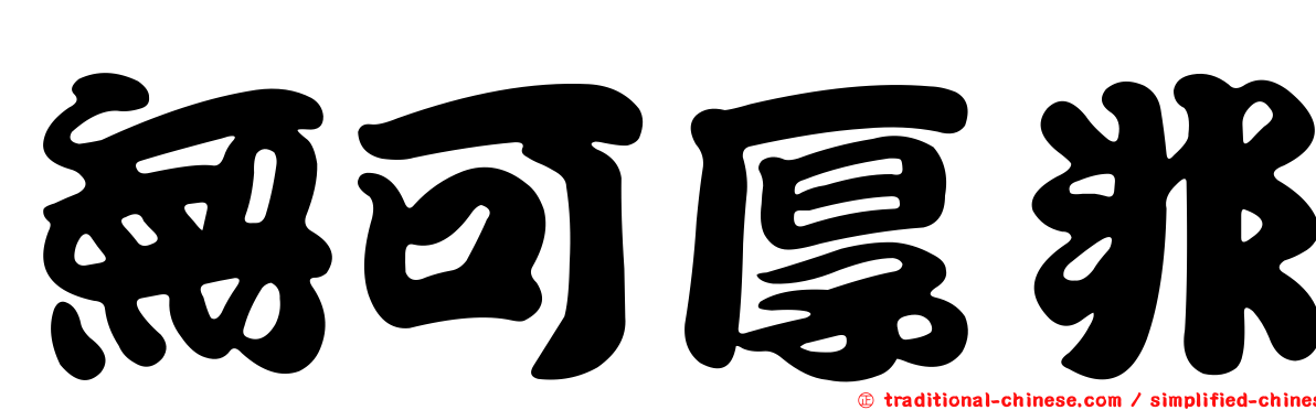無可厚非
