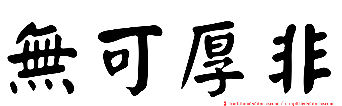 無可厚非