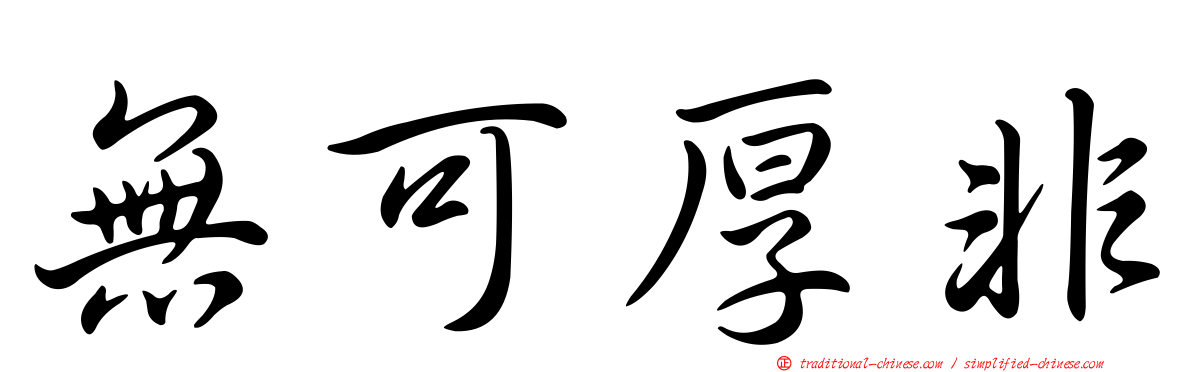 無可厚非