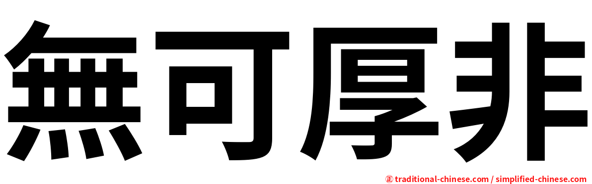 無可厚非