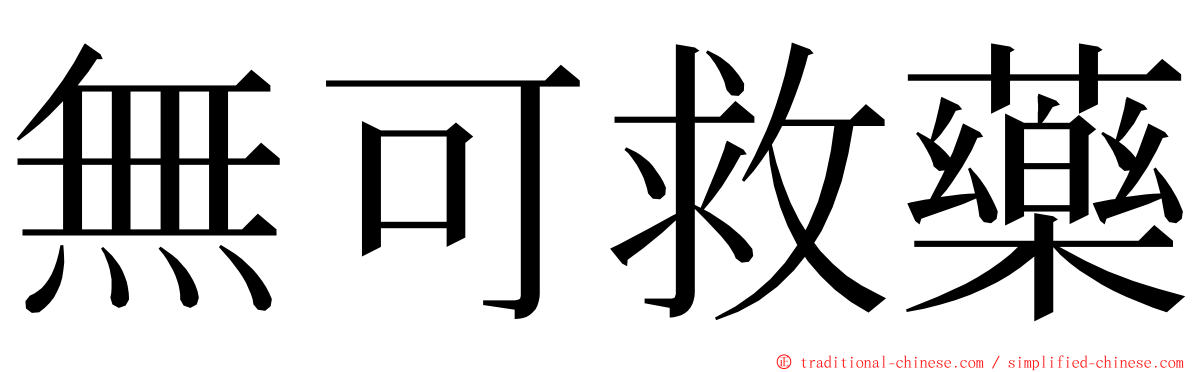 無可救藥 ming font