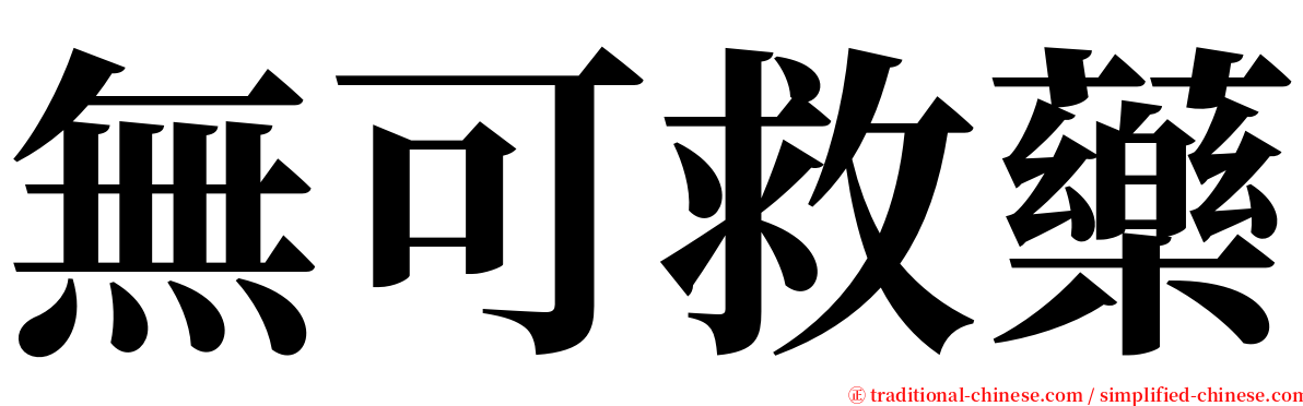 無可救藥 serif font