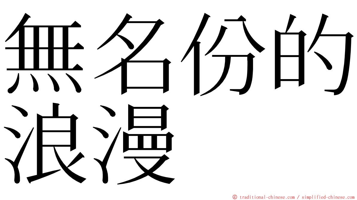 無名份的浪漫 ming font