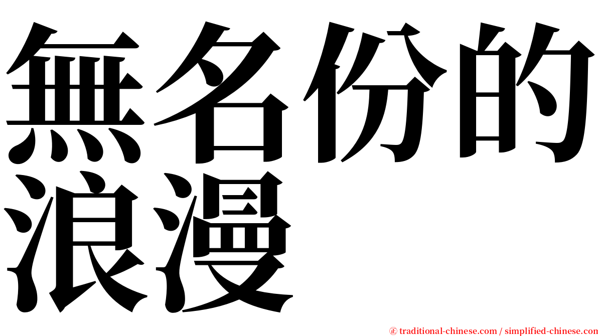 無名份的浪漫 serif font