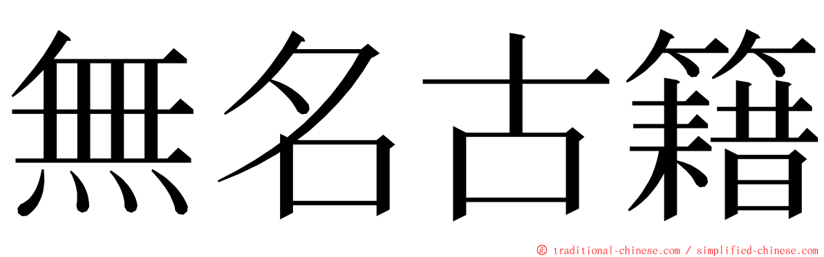 無名古籍 ming font