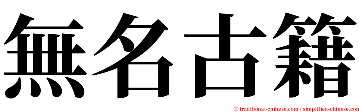 無名古籍 serif font