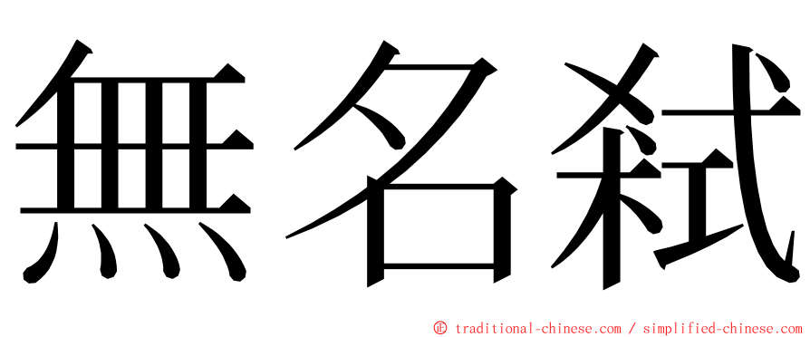 無名弒 ming font