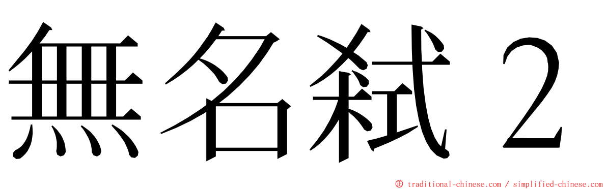 無名弒２ ming font