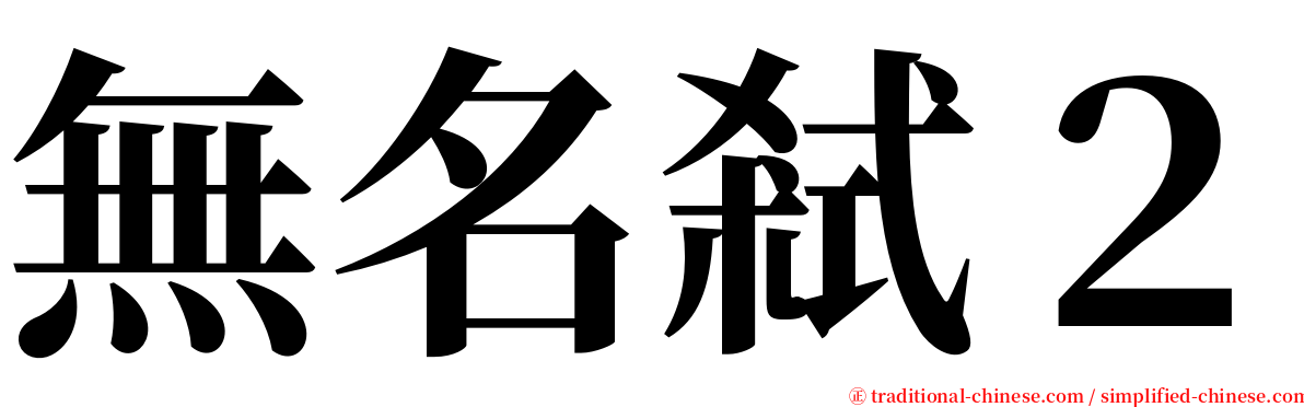 無名弒２ serif font