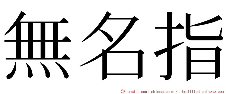 無名指 ming font