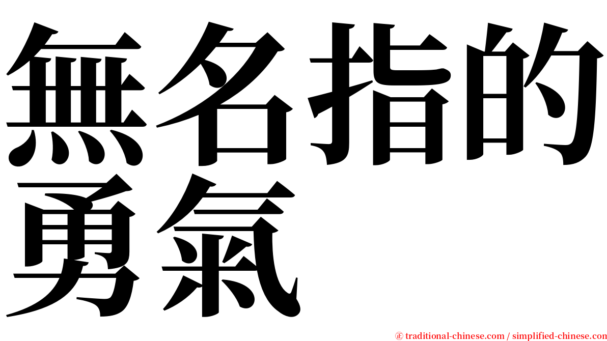 無名指的勇氣 serif font