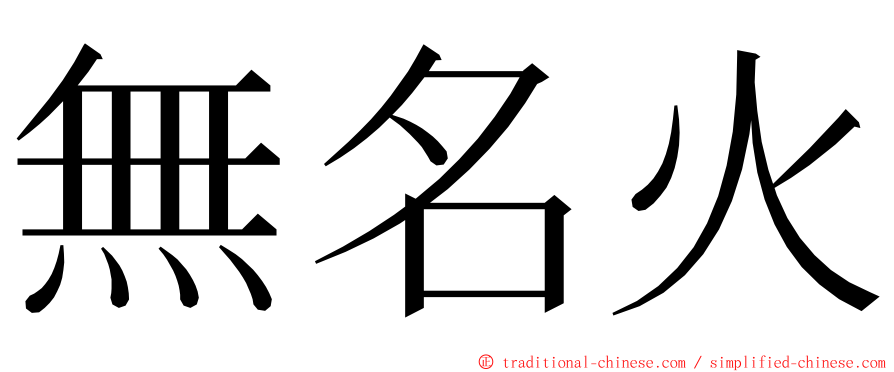 無名火 ming font