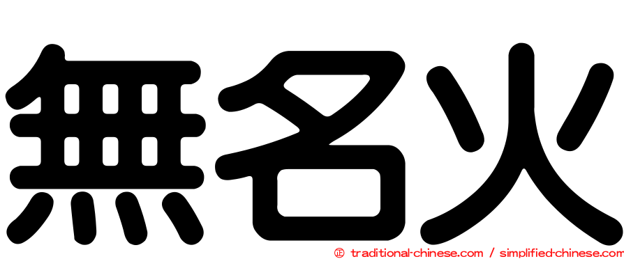 無名火