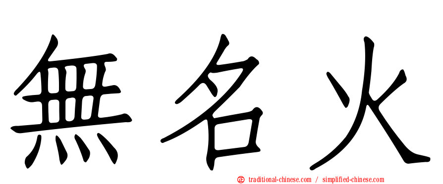 無名火