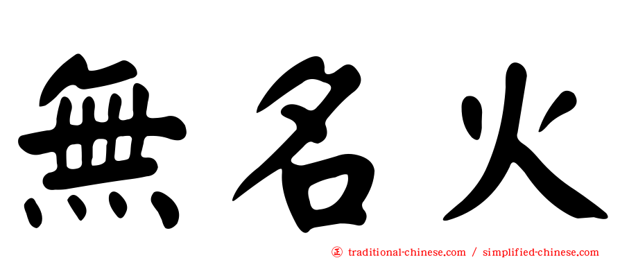 無名火