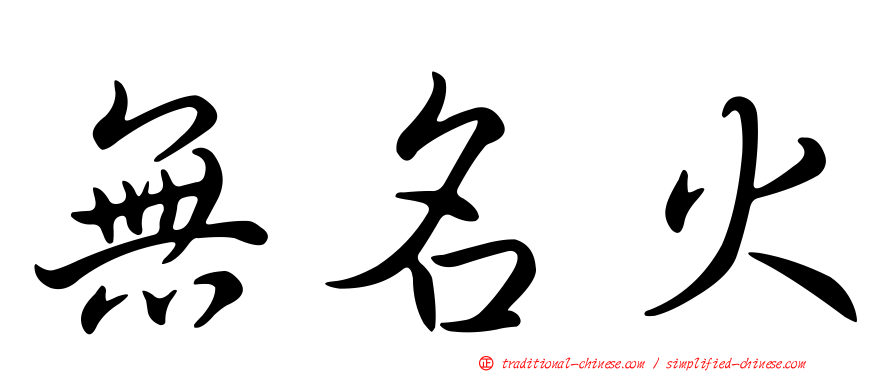 無名火