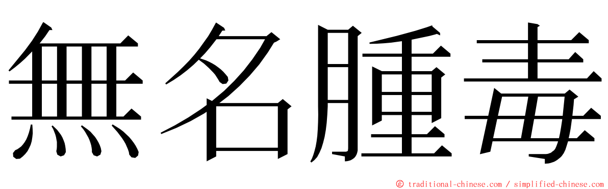 無名腫毒 ming font