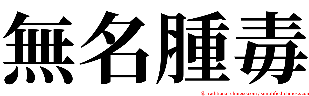 無名腫毒 serif font