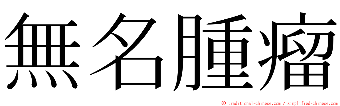 無名腫瘤 ming font