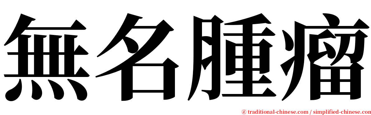 無名腫瘤 serif font