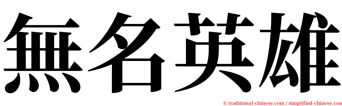 無名英雄 serif font