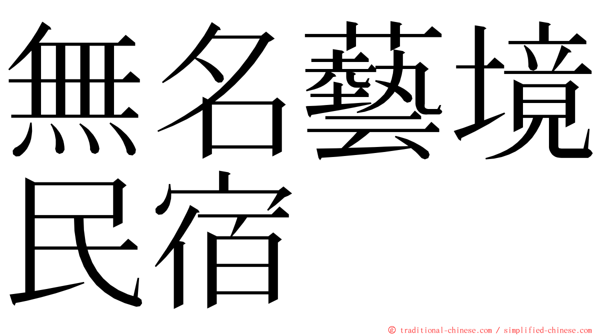 無名藝境民宿 ming font