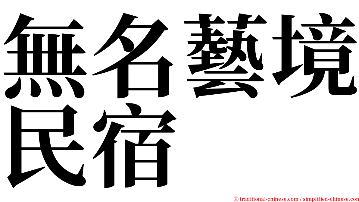 無名藝境民宿 serif font