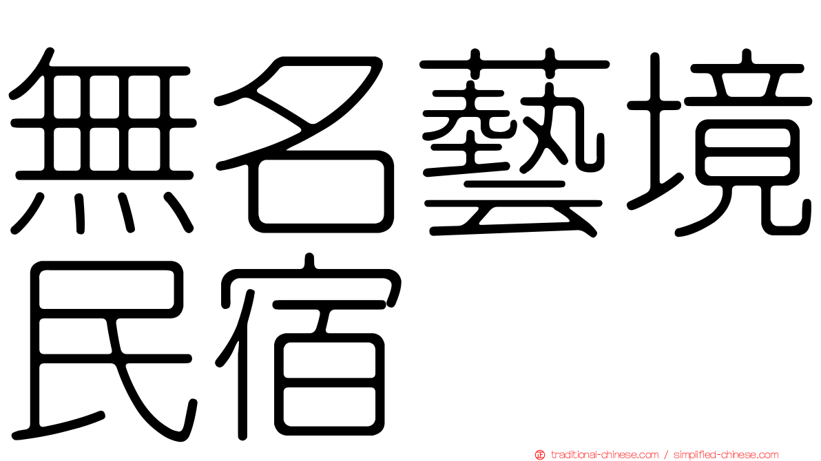 無名藝境民宿