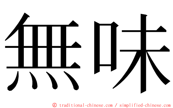 無味 ming font