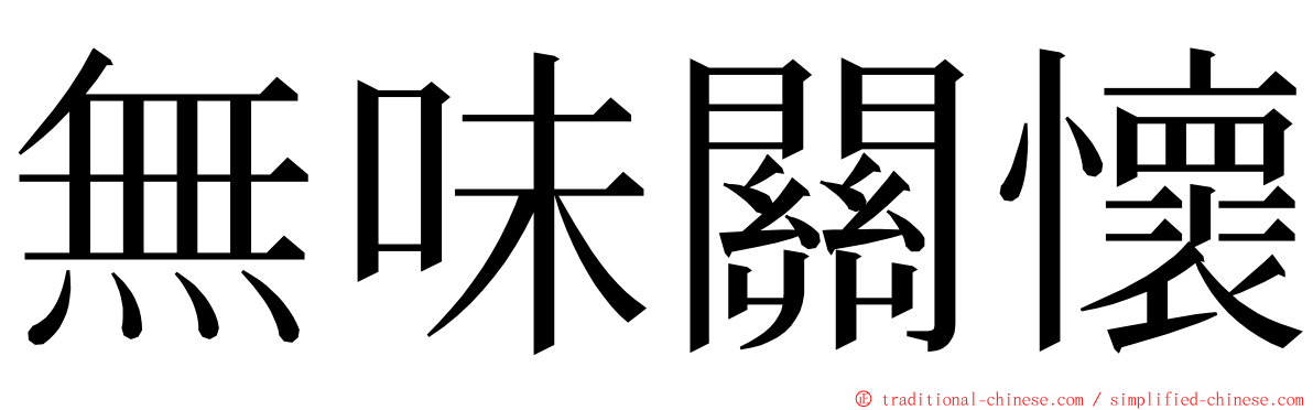 無味關懷 ming font