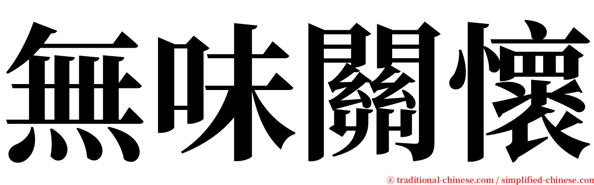 無味關懷 serif font