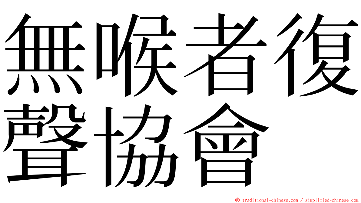 無喉者復聲協會 ming font