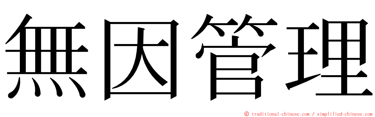 無因管理 ming font