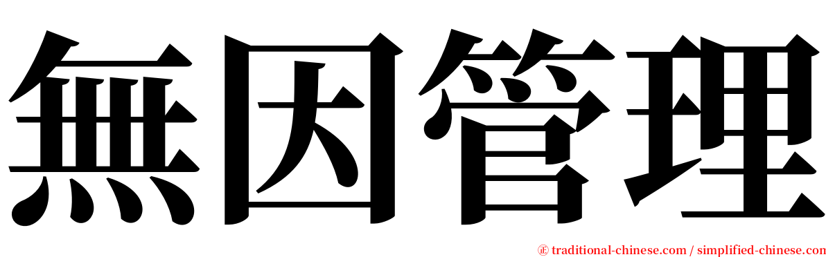 無因管理 serif font