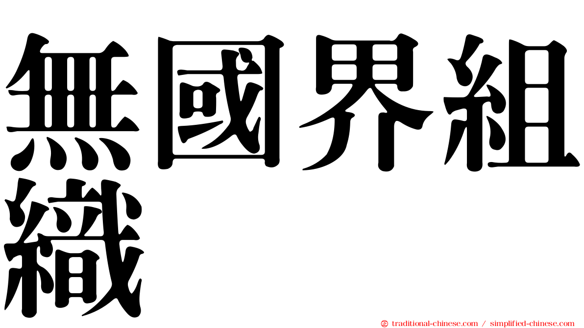 無國界組織