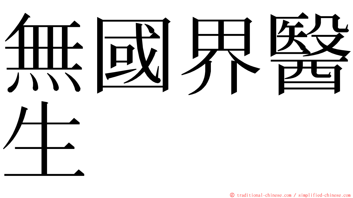 無國界醫生 ming font