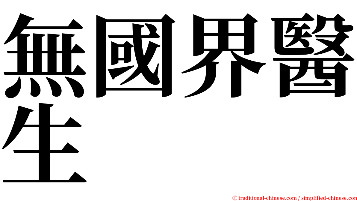 無國界醫生 serif font