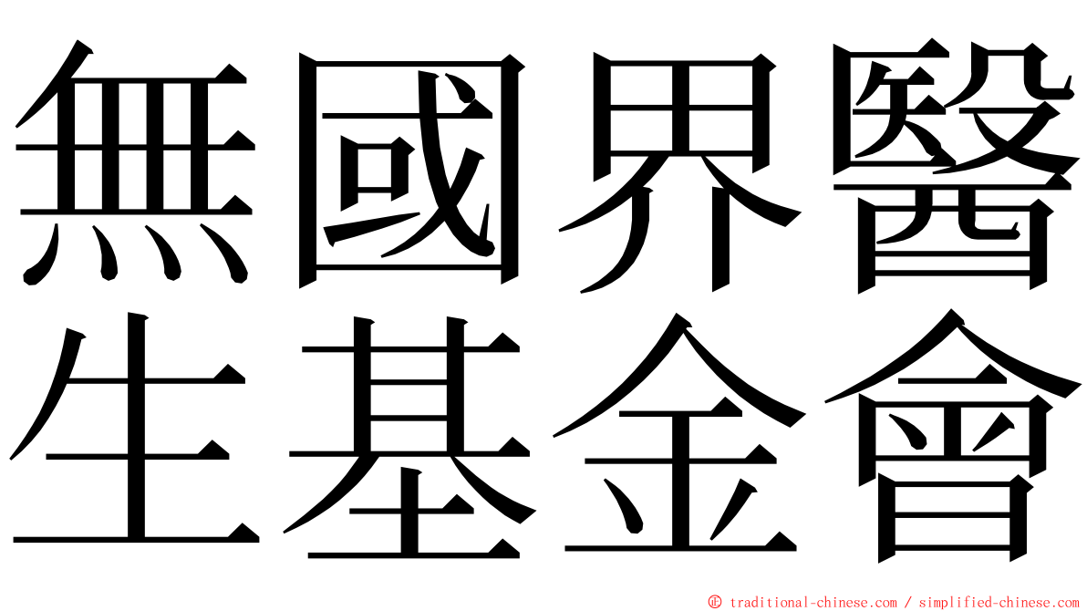 無國界醫生基金會 ming font