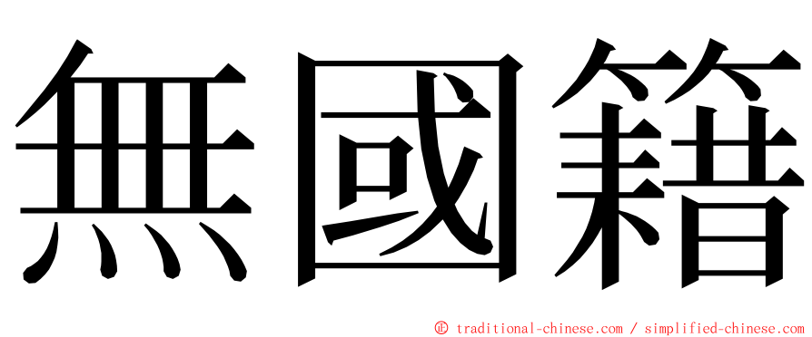 無國籍 ming font